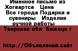 Именное письмо из Хогвартса › Цена ­ 500 - Все города Подарки и сувениры » Изделия ручной работы   . Тверская обл.,Бежецк г.